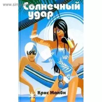 Солнечный удар. Манби К.