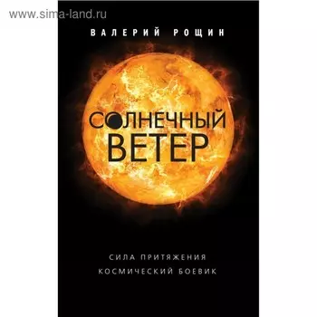 Солнечный ветер. Рощин В.Г.