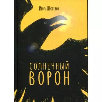 Солнечный ворон. Шнуренко И.А.