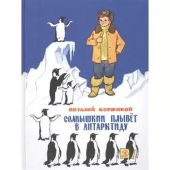 Солнышкин плывёт в Антарктиду. Коржиков В.