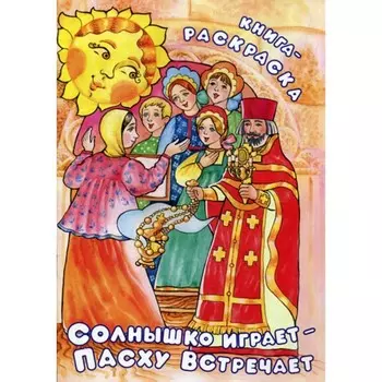 Солнышко играет, Пасху встречает. Книга-раскраска. Сост. Фомкина А.
