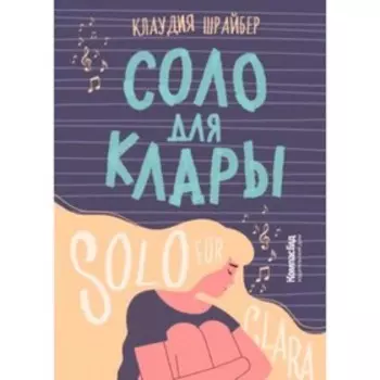 Соло для Клары. Шрайбер К.
