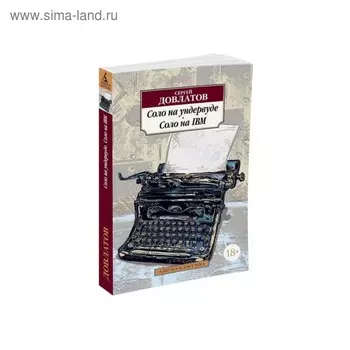 Соло на ундервуде. Соло на IBM. Довлатов С.