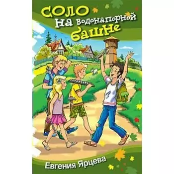 Соло на водонапорной башне. Ярцева Е.