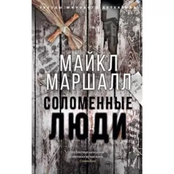 Соломенные люди. Маршалл М.