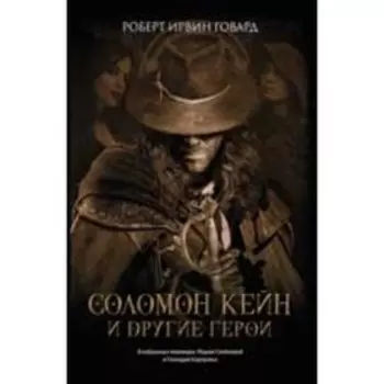 Соломон Кейн и другие герои. Говард Р.И.