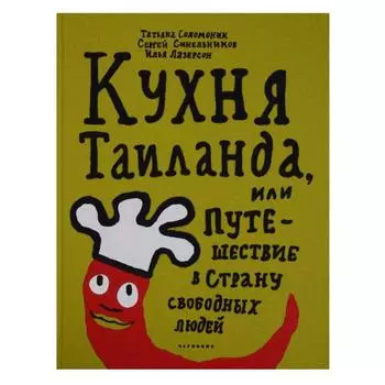 Соломоник, Лазерсон, Синельников: Кухня Таиланда, или Путешествие в Страну свободных людей