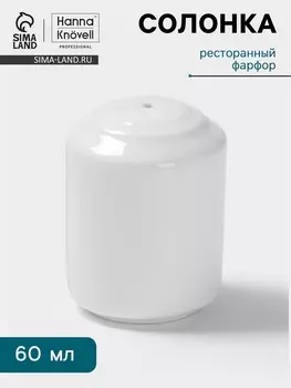 Солонка Hanna Knvell, фарфор, белая