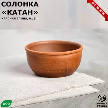 Солонка "Катан", гладкая, красная глина, 150 мл