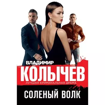 Солёный волк. Колычев В.
