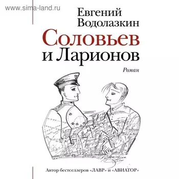 Соловьев и Ларионов