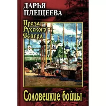 Соловецкие бойцы. Плещеева Д.
