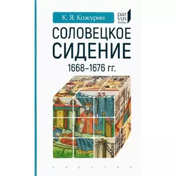Соловецкое сидение. 1668-1676гг. Кожурин К.