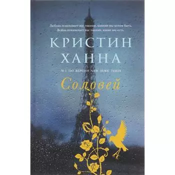 Соловей. Ханна К.