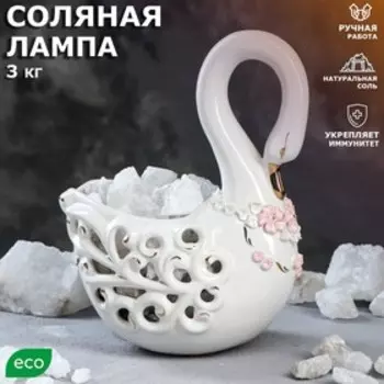 Соляная лампа "Лебедь", керамическое основание, 25 см, 2-3 кг