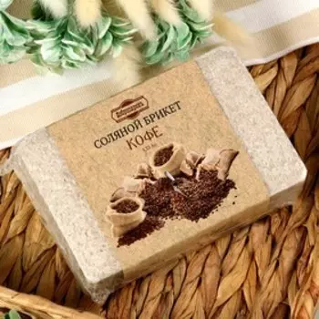 Соляной брикет "Кофе", 1,35 кг "Добропаровъ"
