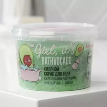 Соляной скраб для тела с блестками «Бравокадо!», с ароматом зеленый чай, 280 мл