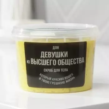 Скраб для тела с блестками «Девушке из высшего общества», 280 мл, аромат ванили, BEAUTY FОХ