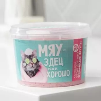 Соляной скраб для тела с блестками «На чиле, на раслабоне», с ароматом ванили, 280 мл