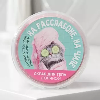 Соляной скраб для тела с блестками «На чиле, на раслабоне», с ароматом ванили, 280 мл