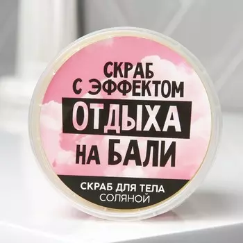 Соляной скраб для тела с блестками "Отдых на Бали",аромат ваниль, 280 мл