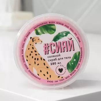 Соляной скраб для тела с блестками «Сияй!», с фруктовым ароматом, 280 мл