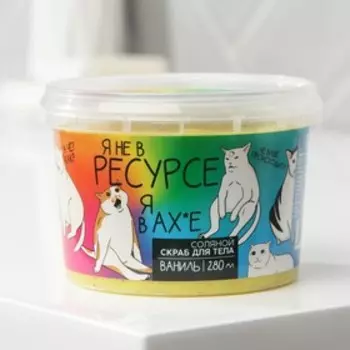 Соляной скраб для тела с блестками «В ресурсе», с ароматом ванили, 280 мл