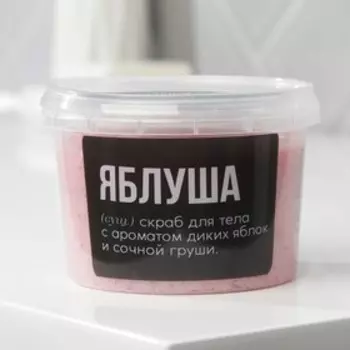 Соляной скраб для тела с блестками «Яблуша», с ароматом тропических фруктов, 280 мл