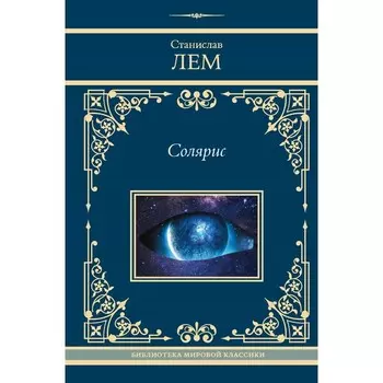 Солярис. Лем С.