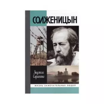 Солженицын. 2-е издание. Сараскина Л. И.