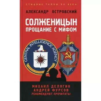 Солженицын: прощание с мифом. 2-е издание, доп. и исправлено. Островский А.В.