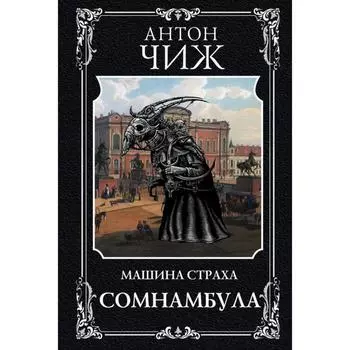 Сомнамбула. Чиж А.