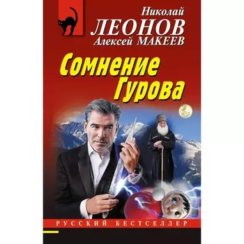 Сомнение Гурова. Леонов Н.И., Макеев А.В.