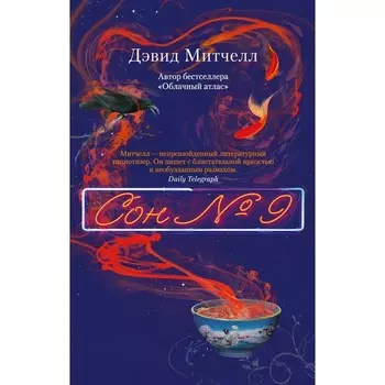 Сон № 9. Митчелл Д.