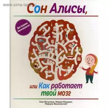 Сон Алисы, или Как работает твой мозг. Ветулани Е.