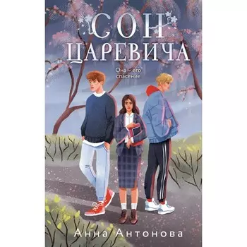 Сон Царевича. Антонова А.