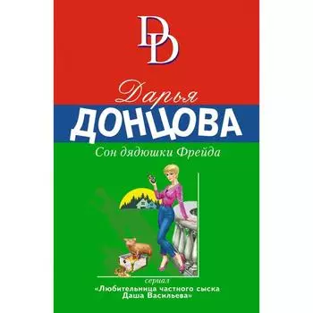 Сон дядюшки Фрейда. Донцова Д.А.