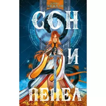 Сон и пепел. Комплект книга + тетрадь. Анжело А.