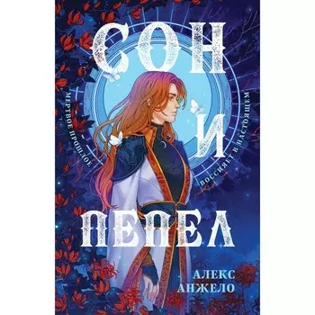 Сон и Пепел. Оформление Сары. Анжело А.