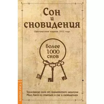Сон и сновидения. 5-е издание