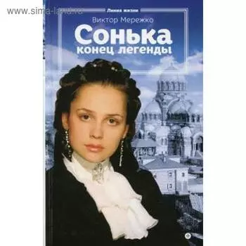 Сонька. Конец легенды. Мережко В.