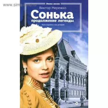 Сонька. Продолжение легенды. Мережко В.