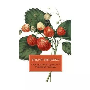 Сонька Золотая Ручка -1. Рождение легенды. Мережко В.