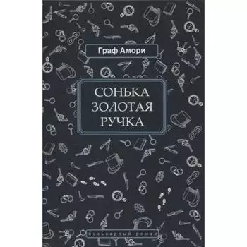 Сонька Золотая Ручка. Амори Г.