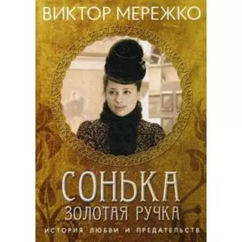 Сонька, Золотая ручка. История любви и предательства. Мережко В.