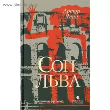Сон льва. Япин А.