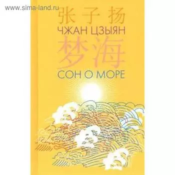 Сон о море. Чжан Цзыян