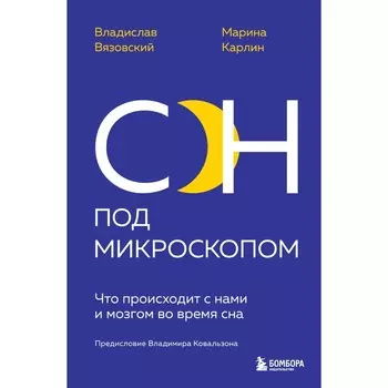 Сон под микроскопом. Что происходит с нами и мозгом во время сна. Вязовский В., Карлин М.