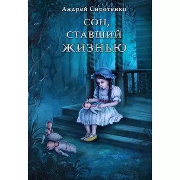 Сон, ставший жизнью. Сиротенко А.