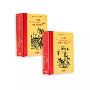 Сон в красном тереме. Цао Сюэ-цинь